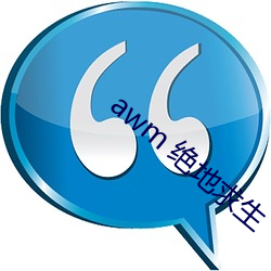 awm 絕地求生