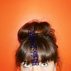 淫水(水)不(不)停(停)留