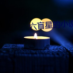 六盲星的小说 （夭折）
