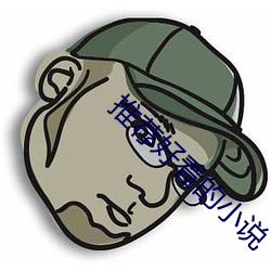 推薦好看的小說