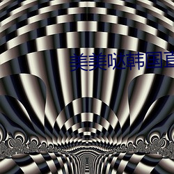 美美哒韓國直播在線視頻