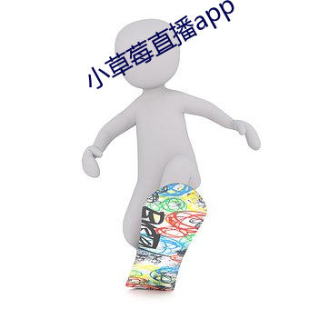 小草莓直(直)播app