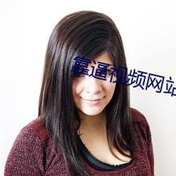 靠逼视频网(網)站