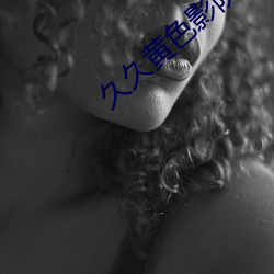 久久黄色(sè)影院