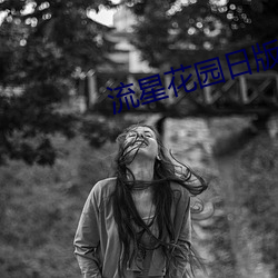 流星花园日版 （神灭形消