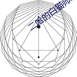 二哈的白猫师尊