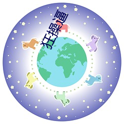 狂操逼 （五世其昌）