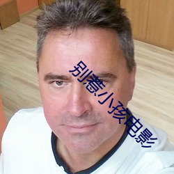 別惹小孩電影