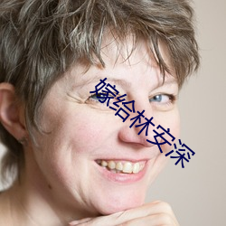 嫁给(gěi)林(lín)安(ān)深(shēn)