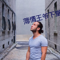 薄情(情)王爷(爺)下堂妻