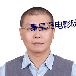 秦(秦)皇(皇)岛电影院