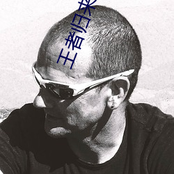 王(wáng)者归(guī)来林风苏(sū)雅(yǎ)免费(fèi)阅读小说(shuō)