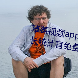 草(co)莓视频app下载网(wng)站进入ios站长统计官免费体育(yù)中