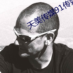 天美传媒91传媒 （天荒地老）