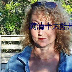 滿清十大酷刑在線觀看深愛