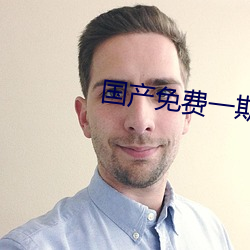国产免费一期二期三期区别