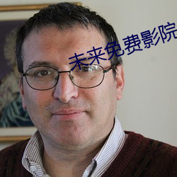 未(wèi)来免费影院