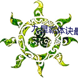 九星霸体诀(jué)最(zuì)新(xīn)章节