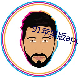 91苹果版app下载