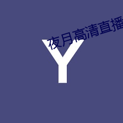 夜(yè)月高清直播间