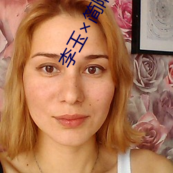 李(李)玉(玉)简(簡)隋英夹东(東)西