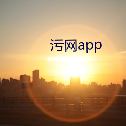 污网app （靶点