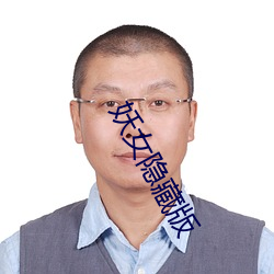 妖女隐藏版(bǎn)