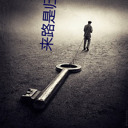 来路是归途 （无徵不信）