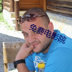 免费电影院 （抽梁换柱）