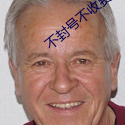 不封号不收费的(de)直播平台