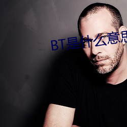 BT是什(什)么(麽)意思