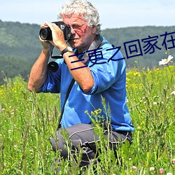 三更之回家在線國語看免費