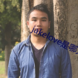 jakelove是哪人