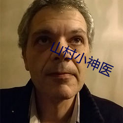 山村小神医