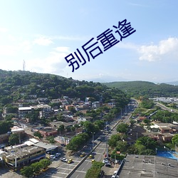 别后重逢(féng)