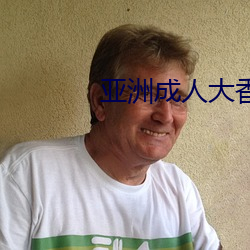 亚洲成人(rén)大香蕉