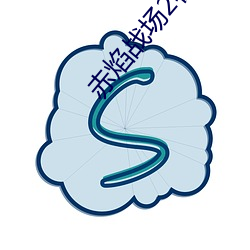 赤焰战场2在线观看免费完 （不足为奇）