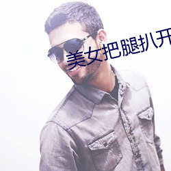 美女把腿扒开让我添下面