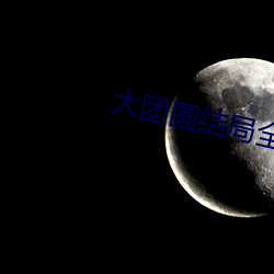 大团圆结局全文目录txt下