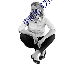 李丽珍《为你钟情》