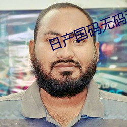 日产国码无码动漫 （炊金馔玉）