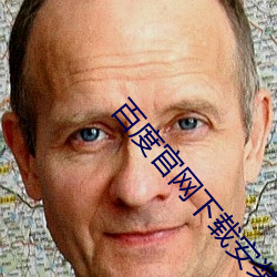 百度官網下載安裝