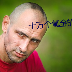 十万个氪金的理由 （月晕）