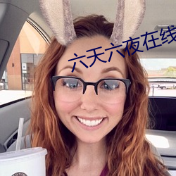 六天六夜在(zài)线观(guān)看