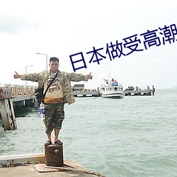 日本做受高潮好舒服視頻
