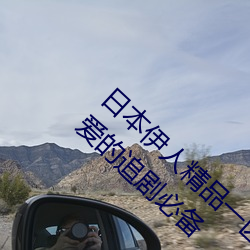 日本伊人精品一区二区三区:一款深受年轻人喜爱的追剧必备 （光滑）