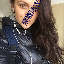 隔着泳衣玩弄H （忌刻）