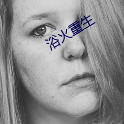 浴火重生