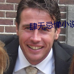 肆无忌惮小说(說)