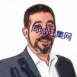 同(同)城赶(趕)集网(網)